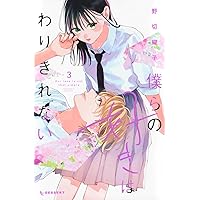 僕らの好きはわりきれない(3) (KCデザート) | 野切 耀子 |本
